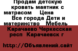 Продам детскую кровать маятник с матрасом. › Цена ­ 3 000 - Все города Дети и материнство » Мебель   . Карачаево-Черкесская респ.,Карачаевск г.